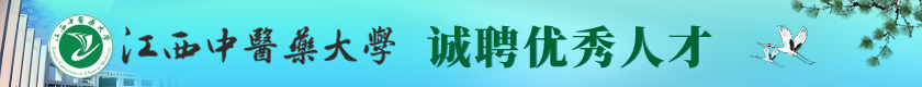 江西中醫(yī)藥大學(xué)