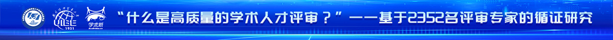 《“什么是高質(zhì)量的學(xué)術(shù)人才評(píng)審？”——基于2352名評(píng)審專家的循證研究》